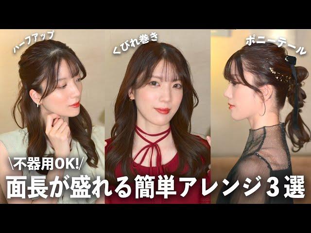 面長が盛れる！簡単ヘアアレンジ徹底解説！