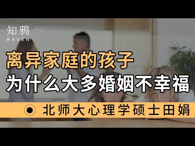 离异家庭的孩子为什么大多婚姻不幸福