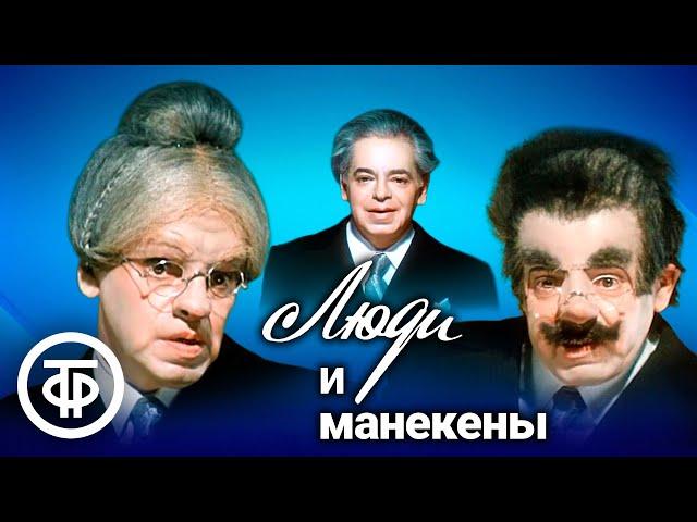 Люди и манекены. В главной роли - Аркадий Райкин (1974)