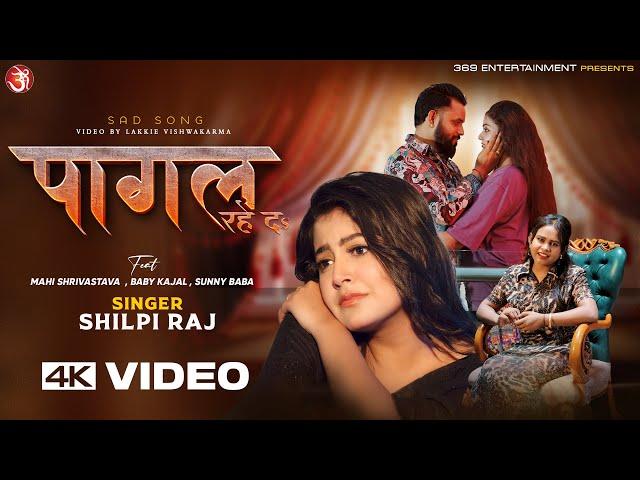 #video - Pagal Rahe Da | #Shilpi Raj | पागल रहे दा | Mahi S | Sunny | Kajal | New Sad Bhojpuri Song