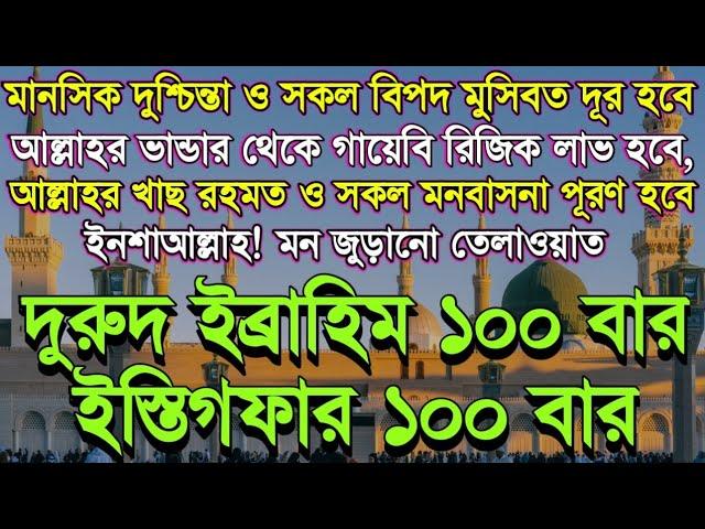 দুরুদ ইব্রাহিম ১০০ বার ইস্তেগফার ১০০ বার শুনুন অথবা পড়ুন_মানসিক দুশ্চিন্তা, রোগ, বিপদ, নেক আশা পূরণ