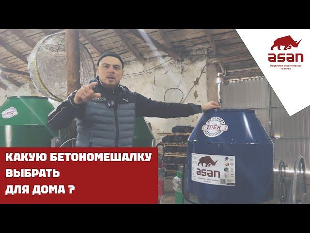 КАКУЮ БЕТОНОМЕШАЛКУ ВЫБРАТЬ ДЛЯ ДОМА ?