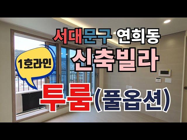 연희스카이캐슬 1호라인 투룸 (풀옵션) 빌라의 고급화를 이끌어가는 연희스카이캐슬