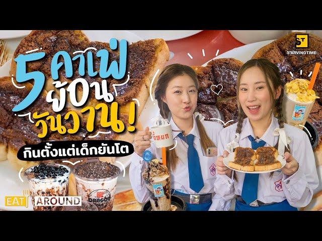 ตะลุย 5 คาเฟ่ยุคเก่า ย้อนวันวานกินเมนูในตำนาน ตั้งแต่เด็กยันโต! | EatAround EP.203