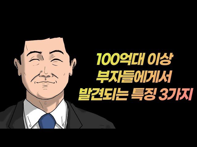 100억 이상 부자들에게서 발견되는 특징 3가지