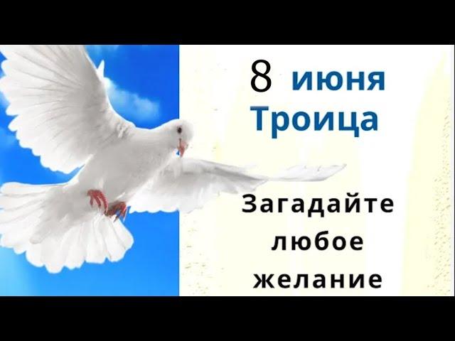8 июня Троица. О чём открытому небу на Троицу помолишься, то сбудется