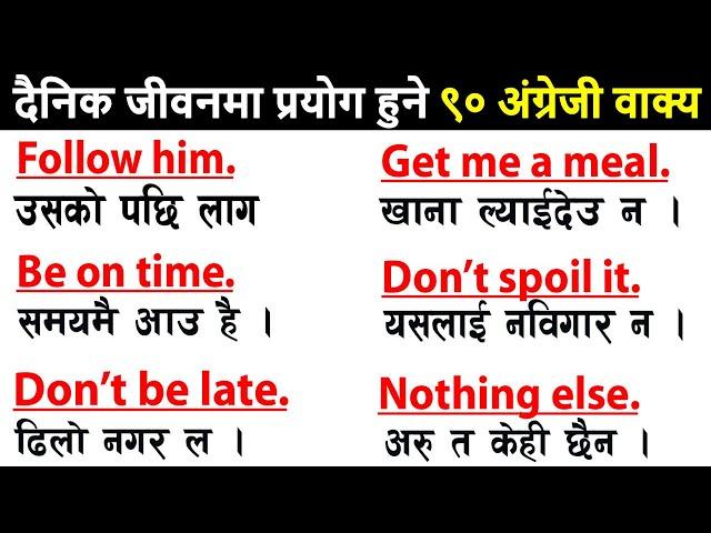 अंग्रेजी सिक्ने गजबको तरिका ।। इंग्लिस यसरि सिक्ने  Daily Use Short English Sentence Practice