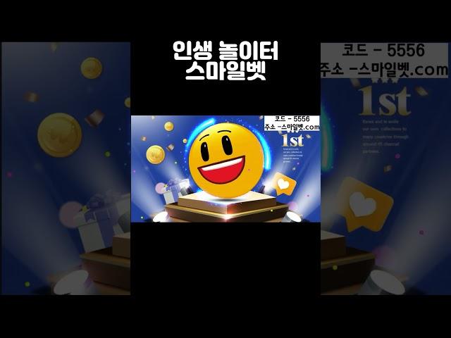 [메이저놀이터주소 스마일벳] 토토그램에서 보증합니다.