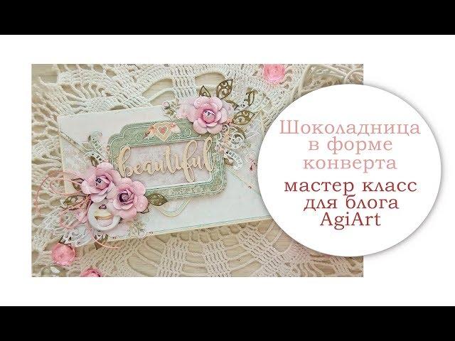 Шоколадница в форме конверта. Мастер класс.