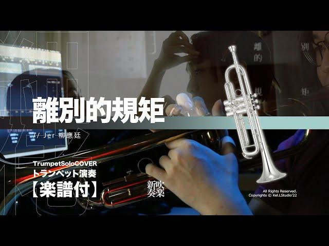 【Trumpet Cover】離別的規矩 / 柳應廷 Jer | TTM Winds