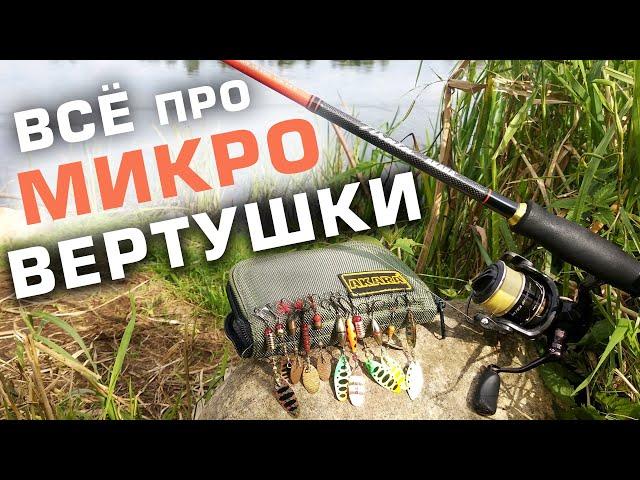 Как ловить на МИКРО вертушки для ультралайта / рыбалка на реке Нёман 2020