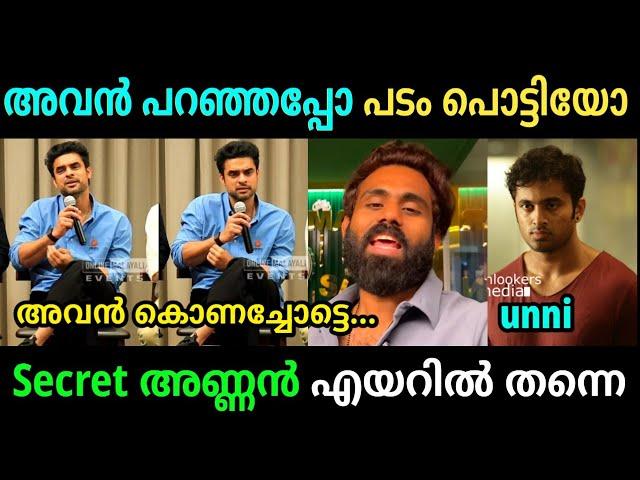 ടോവി അരിയണ്ണനെ അപമാനിച്ച് വിട്ടു | Secret agent Troll Video