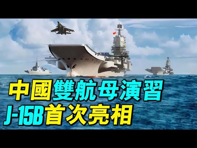 中國雙航母首次演習，殲15B首次亮相，性能到底如何？｜ #軍事情報局 #周子定