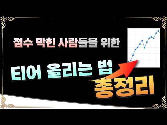 이대로만 하시면 됩니다! 어지러운 현 메타 총 정리해서 싹 알려드렸습니다 | [롤토체스 공략, 강의]