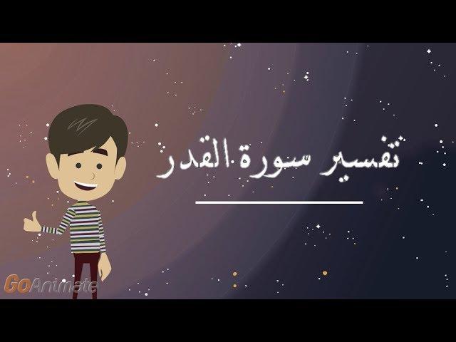 تفسير سورة القدر للأطفال