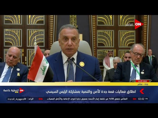 كلمة رئيس الوزراء العراقي مصطفى الكاظمي خلال قمة جدة للأمن والتنمية