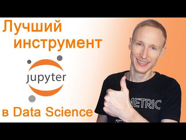 Jupyter Notebook – как установить и как пользоваться | Самый лучший инструмент для Data Science и ML