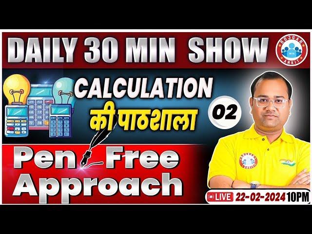 Bank Exams Quant Short Tricks | Quant Calculation की पाठशाला #02, Daily 30 Mint Show By Tarun Sir