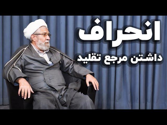 حجت الاسلام سلیمانی اردستانی: لزوم داشتن مرجع تقلید کاملا انحرافی است