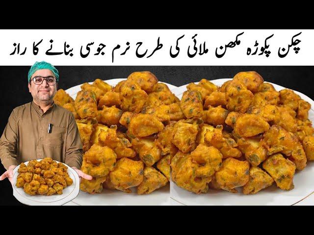 Chicken Pakora Recipe By Samiullah | Fried Chicken Recipe | Chicken Snacks Recipe For Iftar