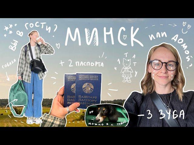 МИНСК: В ГОСТИ ИЛИ ДОМОЙ? | Karolina K