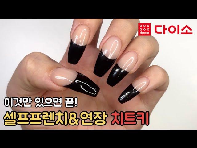 다이소제품으로 연장부터 프렌치 네일 쉽게하는 초간단 방법 | 셀프네일연장