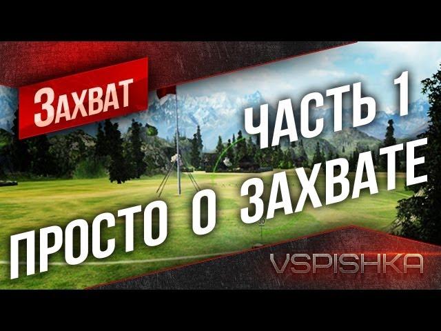 "Просто о захвате" в World of Tanks. №1. Vspishka [Virtus.pro]