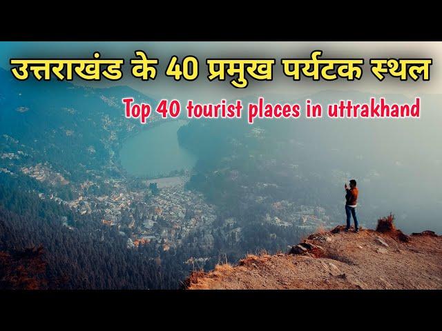 Uttrakhand top 40 tourist places, उत्तराखंड के 40 प्रसिद्ध धार्मिक और पर्यटक स्थल