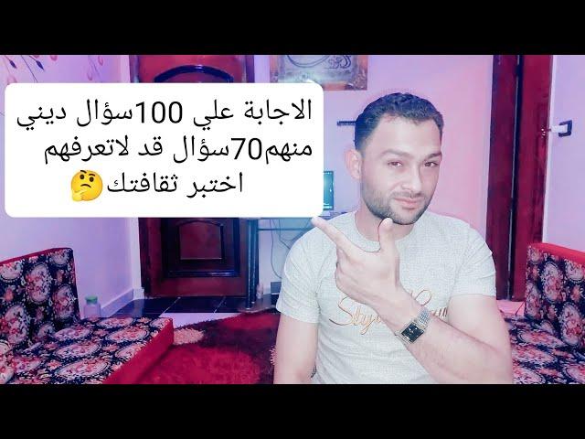 #بث_مباشر الاجابه علي 100سؤال ديني منهم 70سؤال قد لا تعرفهم اختبر ثقافتك#حوار_المثقفين