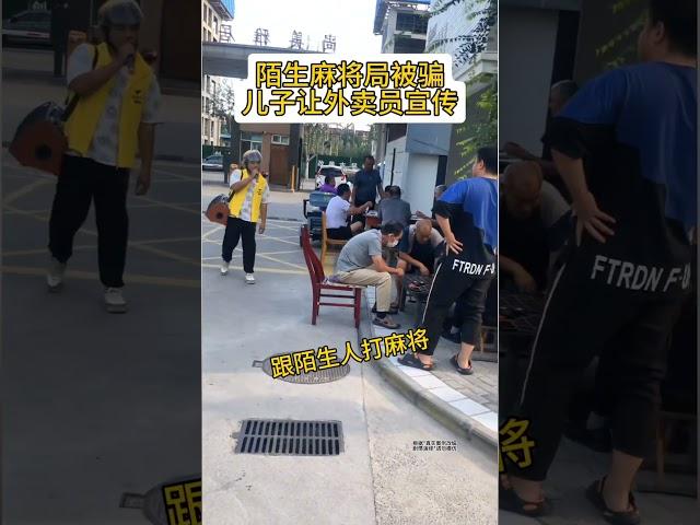 不要轻易跟陌生人打麻将 #生活百态 #真实还原 #路人视角 #外卖小哥 #迷惑行为大赏 真实案例！