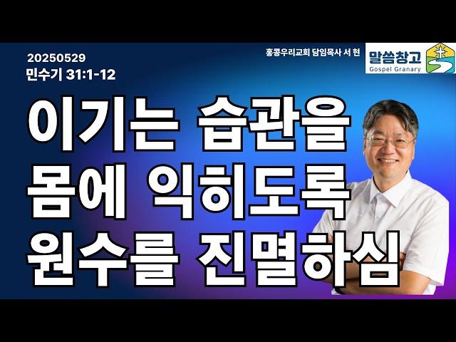 [생명의 삶 큐티] 이기는 습관을 몸에 익히도록 원수를 진멸하심 / 민수기 31:1-12 20250529 #큐티 #QT #생명의삶 #서현목사 #말씀창고 #성경공부 #홍콩우리교회
