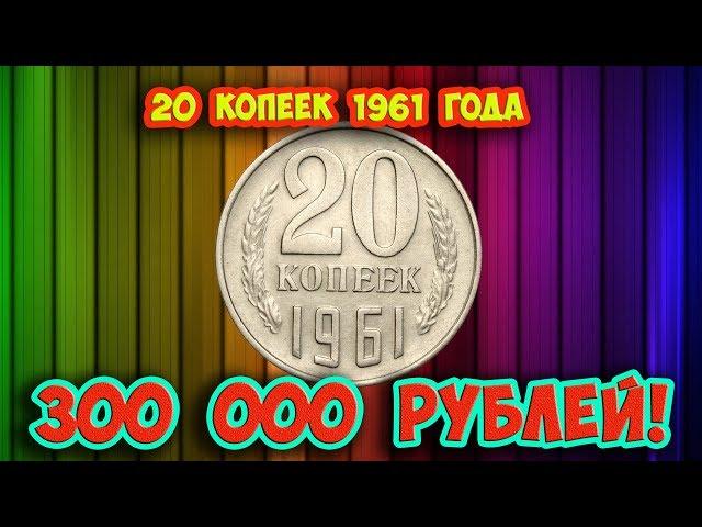 Как распознать редкие дорогие разновидности 20 копеек 1961 года. Их стоимость.