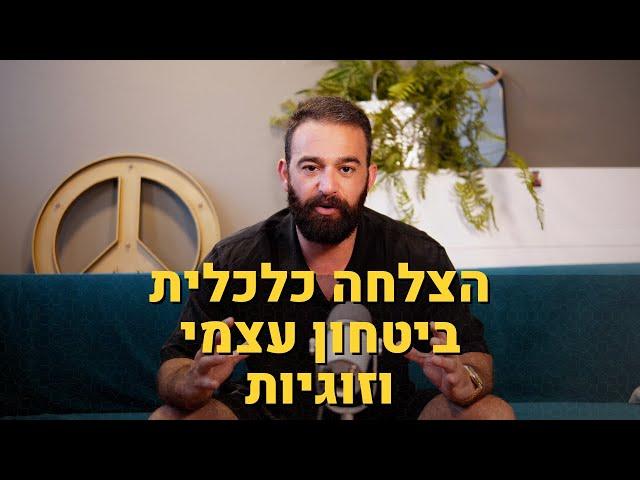 10 השלבים להצלחה כלכלית, ביטחון עצמי וזוגיות