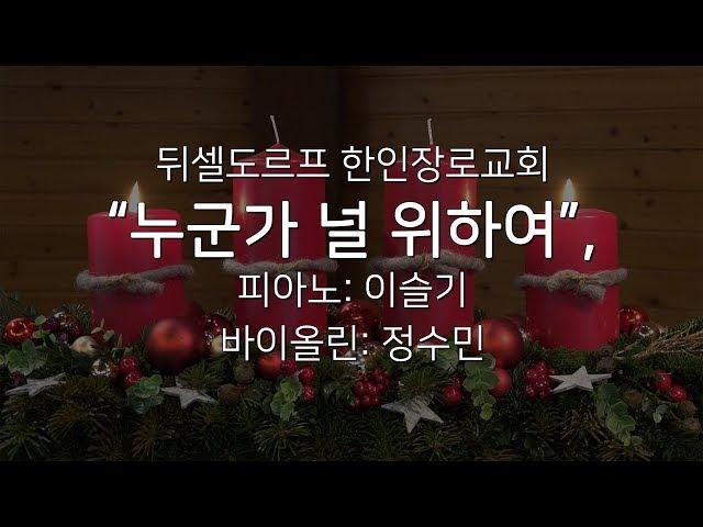 특송: "누군가 널 위하여"; 이슬기, 정수민; 뒤셀도르프 한인장로교회; 20181209