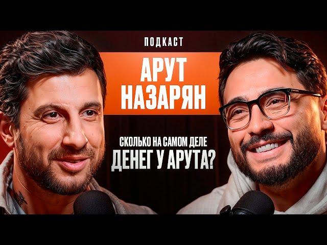 Сколько На Самом Деле Денег У Арута Назаряна?