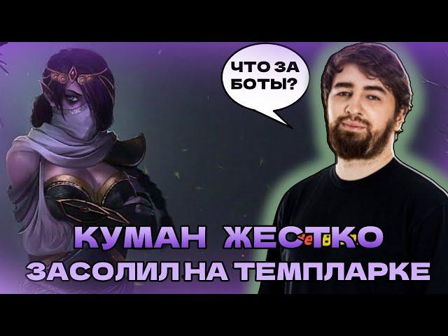 КУМАН ПИКНУЛ ТЕМПЛАРКУ И ЗАСОЛИЛ НА ХАЙ ПТС | COOMAN TEMPLAR ASSASSIN DOTA 2 STREAM