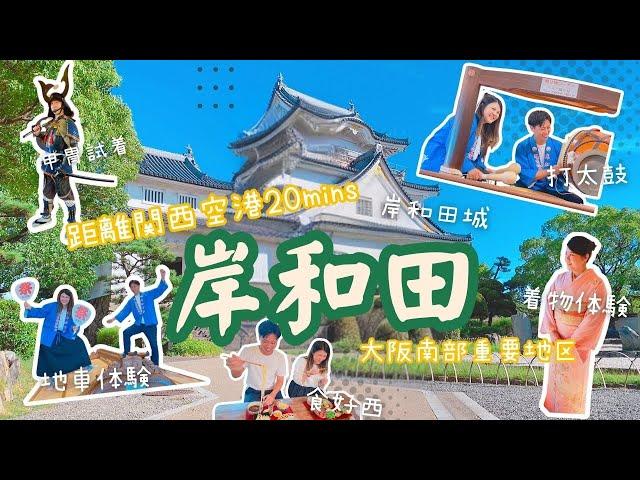 【文化初體驗】距離關西機場20分鐘 大阪南部竟然咁精彩！？探索岸和田・だんじり祭り之城 全新文化體驗！穿和服漫步古城 體驗祭典 大阪深度遊應該要來！#大阪旅行 #岸和田 #だんじり #和服體驗