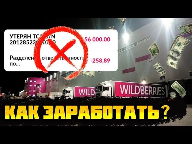 Wildberries Склад | Заработок и Штрафы в 2024