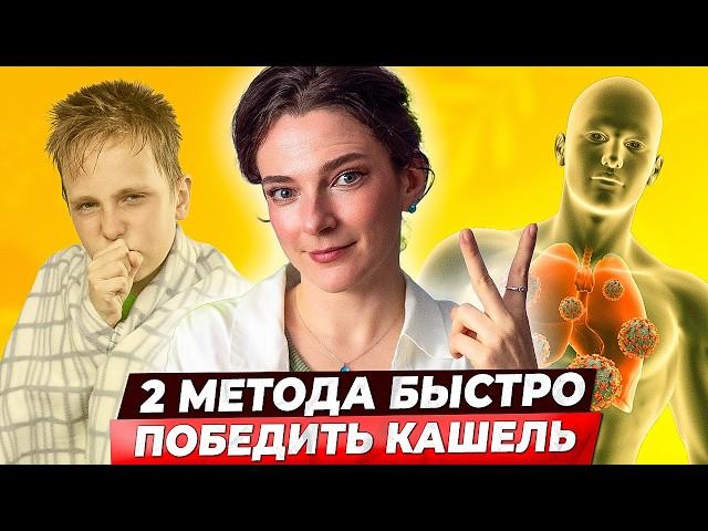 КАШЕЛЬ УЙДЕТ БЫСТРО! 2 метода борьбы с затяжным кашлем, упражнения и позы для детей и взрослых