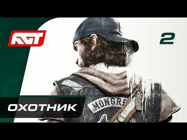 Прохождение Days Gone — Часть 2: Охотник