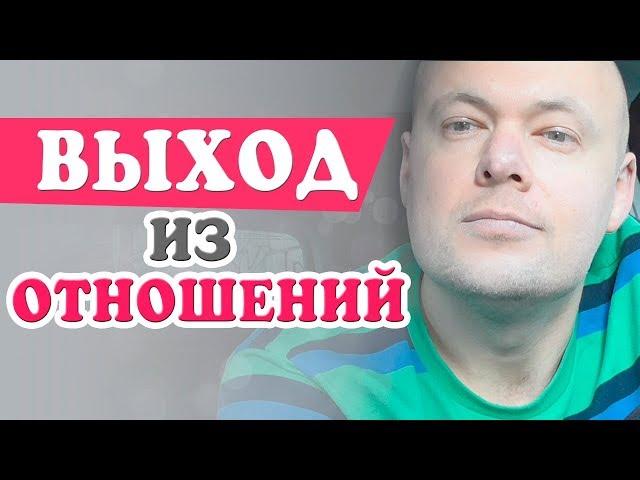 ВЫХОД ИЗ ОТНОШЕНИЙ. КРИЗИС В ОТНОШЕНИЯХ. РАССТАВАНИЕ. Денис Косташ