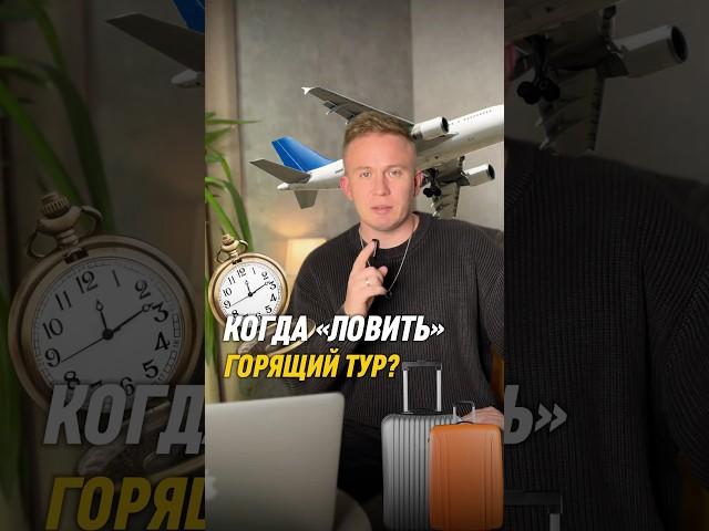 Когда ловить горящий тур? #горящиетуры #тур #отдыхнаморе