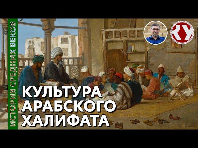 История Средних веков. #14. Культура Арабского халифата