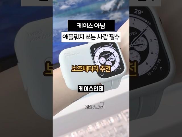 애플워치 자주 방전 되는 분들 필수템! 케이스인데 배터리 충전도 가능