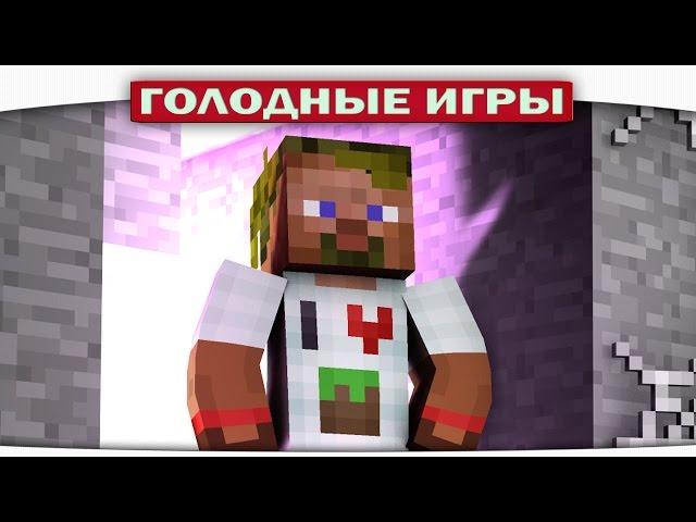 ч.81 - Убийца ТИМАКОВ - Minecraft Голодные игры