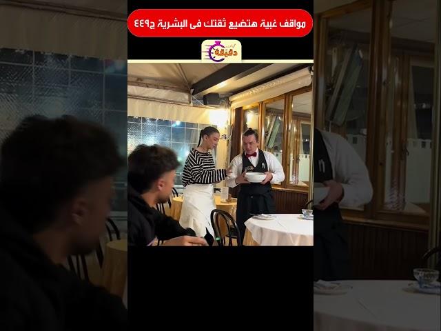مواقف غبية هتضيع ثقتك فى البشرية ج449