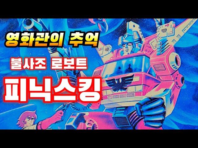 바위에서 태어났? 불사조 로보트 피닉스킹 피규어 프라모델 Transformers