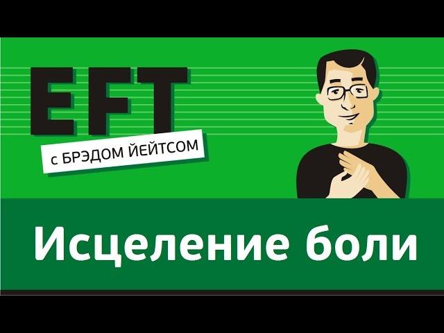 Психосоматика - исцеление физической боли #брэдйейтс #павелпоздняков