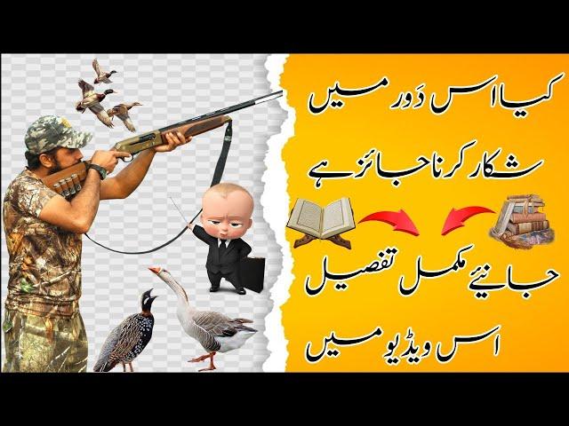 Shikaar ke Ahkam o Masail  | The Ethics of Hunting: Halal vs Haram |