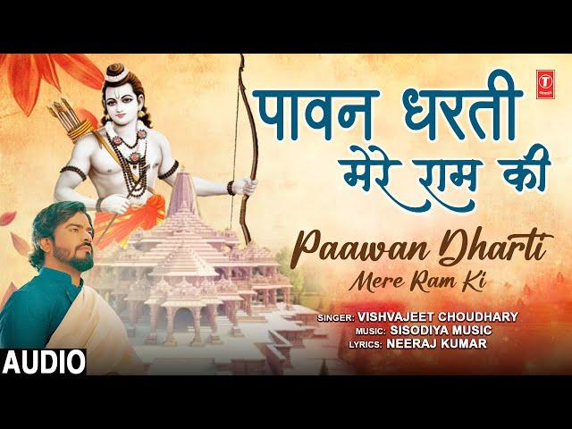 पावन धरती मेरे राम की Paawan Dharti Mere Ram Ki | Ram Bhajan | VISHVAJEET CHOUDHARY | Full Audio